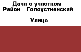 Дача с участком › Район ­ Голоустненский › Улица ­ 15 › Дом ­ 133 › Общая площадь дома ­ 20 › Площадь участка ­ 5 › Цена ­ 280 000 - Иркутская обл., Иркутск г. Недвижимость » Дома, коттеджи, дачи продажа   . Иркутская обл.,Иркутск г.